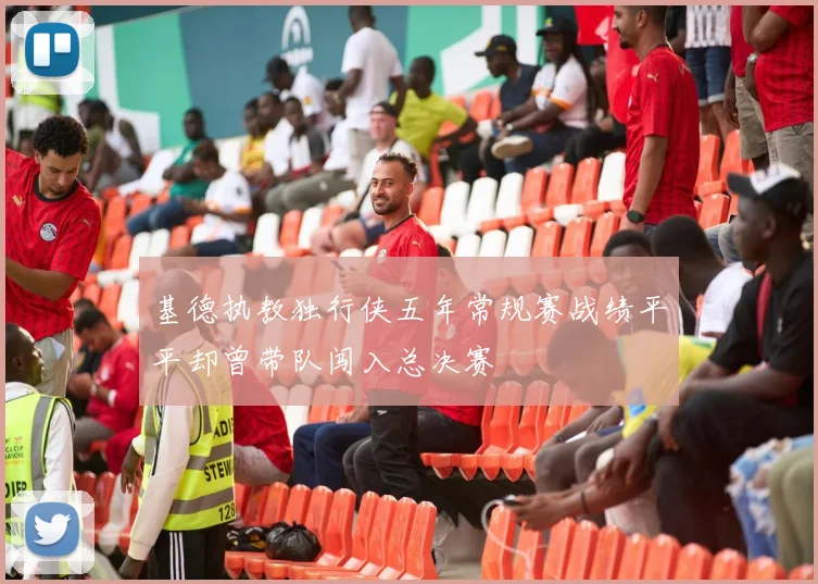 基德执教独行侠五年常规赛战绩平平却曾带队闯入总决赛