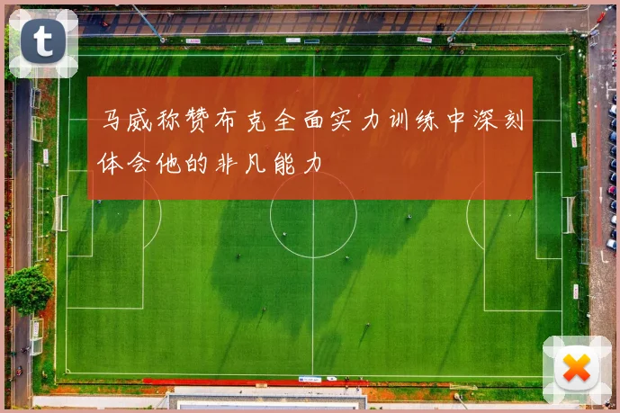 马威称赞布克全面实力训练中深刻体会他的非凡能力