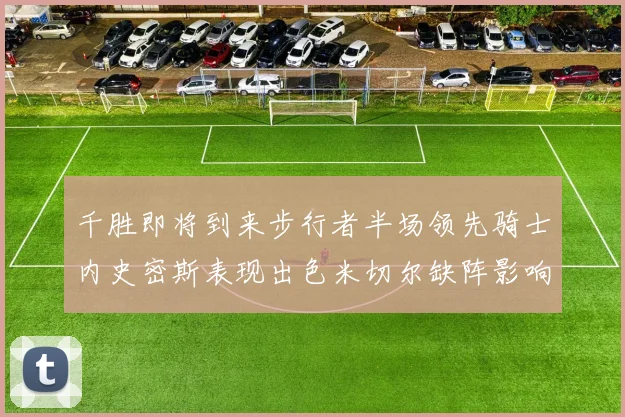 千胜即将到来步行者半场领先骑士内史密斯表现出色米切尔缺阵影响比赛走势