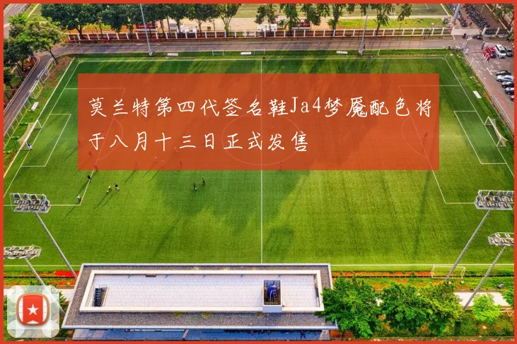 莫兰特第四代签名鞋Ja4梦魇配色将于八月十三日正式发售