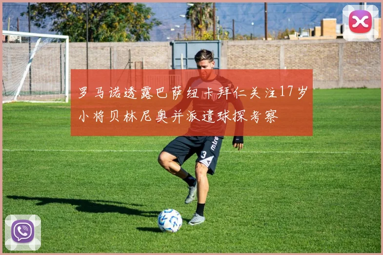 罗马诺透露巴萨纽卡拜仁关注17岁小将贝林尼奥并派遣球探考察