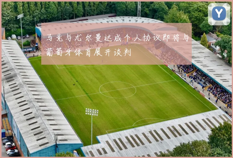 马竞与尤尔曼达成个人协议即将与葡萄牙体育展开谈判