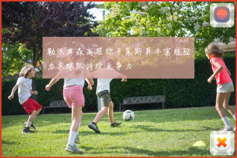勒沃库森高层称卡莱斯具丰富经验力求球队持续竞争力